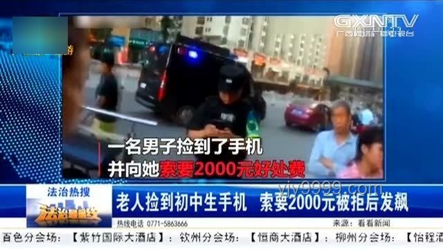 老人捡到手机索要高额归还费现象透视